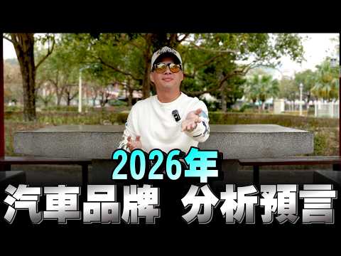 2026美規車0關稅，還有汽車品牌大膽預測與分析！