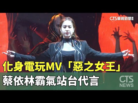 化身電玩MV「惡之女王」　蔡依林霸氣站台代言