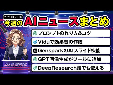 【今週のAIニュースまとめ】プロンプト・資料・効果音まで“全部AIで作れる”時代が到来！ サムネイル
