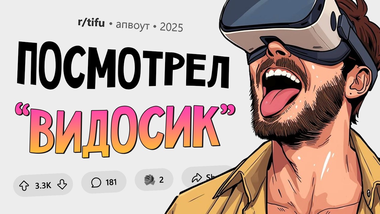 Жена застукала, как я наяривал на её сестру в VR. Сегодня Я Облажался #14