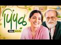 पिंपळ Pimpal Marathi Full Movie With English Subtitle Dilip Prabhawalkar Priya Bapat