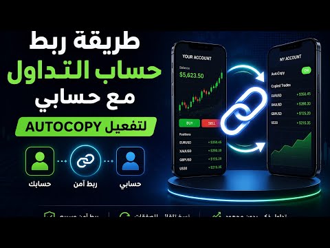 ربط حساب النسخ الآلي