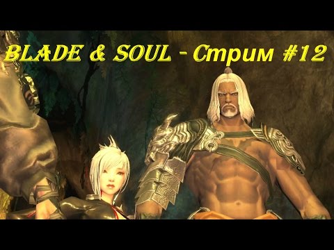 Blade & Soul - Cтрим #12