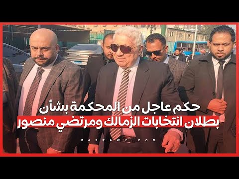 حكم عاجل من المحكمة بشأن بطلان انتخابات الزمالك ومرتضي منصور