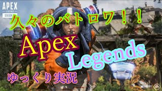 久々のバトロワ！「ApexLegends」ゆっくり実況プレイ！