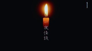 始まりは、14年前のカレンダー【 一夜怪談 #1】