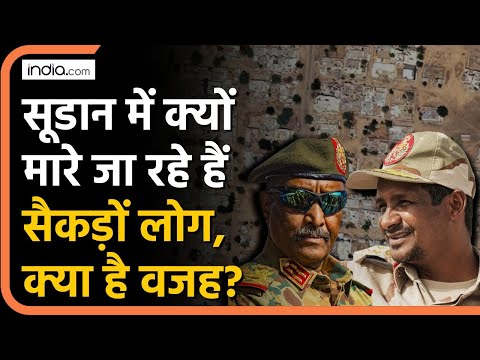 Sudan Civil War: सूडान में क्यों मारे जा रहे हैं सैकड़ों लोग, क्या है वजह? | Sudan News