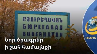 Նոր ծրագրեր՝ ի շահ համայնքի. Հ. Բալասյանը երդումով ստանձնեց Բյուրեղավանի համայնքապետի պաշտոնը