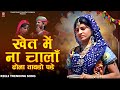खेत में ना जाऊँ ढोला तावड़ो पड़े Trending Reels 