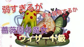 「クラフィ」薔薇園の魔女ウィザード級攻略