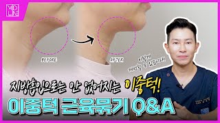 이중턱… 지방흡입만으론 절대 안 되는 이유!😱