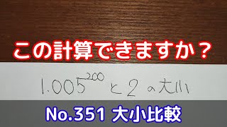 この計算できますか？(No.351 大小比較)