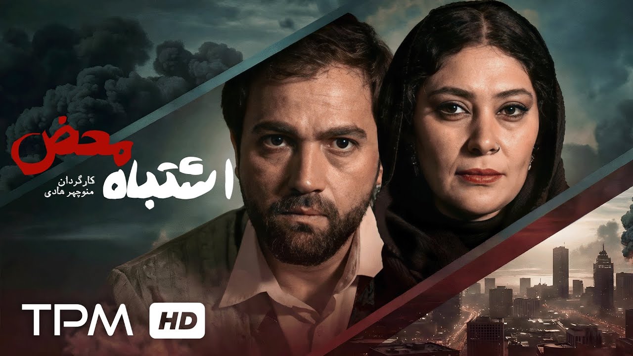 فیلم اشتباه محض داستان یک مثلث عشقی همراه است🫣