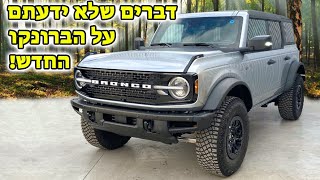 הכירו את הפורד ברונקו החדש - הSUV שנולד לכבוש כל פסגה !!!