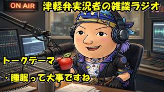 津軽弁実況者の雑談ラジオ #ラジオ配信 #雑談配信 #作業用