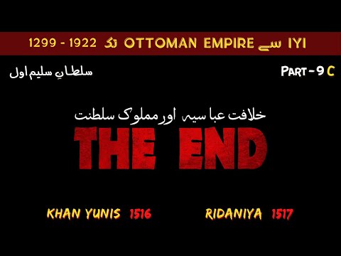 Battle of Ridaniya 1517 | Fall of Mamluks empire | 9th Ottoman ruler Yavuz Sultan Selim | Sekho Jano