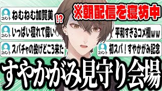 【すやかがみ】珍しく寝坊してしまった社長に大喜びでスパチャを投げるリスナーたちに寝坊を詫びる加賀美ハヤトｗｗｗｗ【切り抜き/にじさんじ】