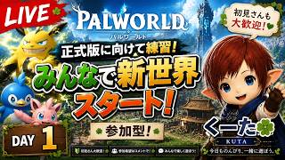 【Palworld】正式版までみんなで遊ぼう！参加型ワールドDAY1