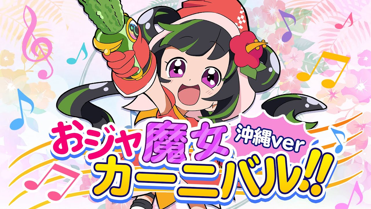 おジャ魔女カーニバル うちなーぐちVer.