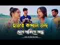 হায়রে কপাল মন্দ চোখ থাকিতে অন্ধ Haire Kopal M