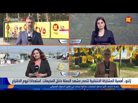 فيديو | مباشر مع مراسلي زاكروس.. الحزب الديمقراطي الكوردستاني يكثف حملته الدعائية قُبيل بدء الصمت الانتخابي