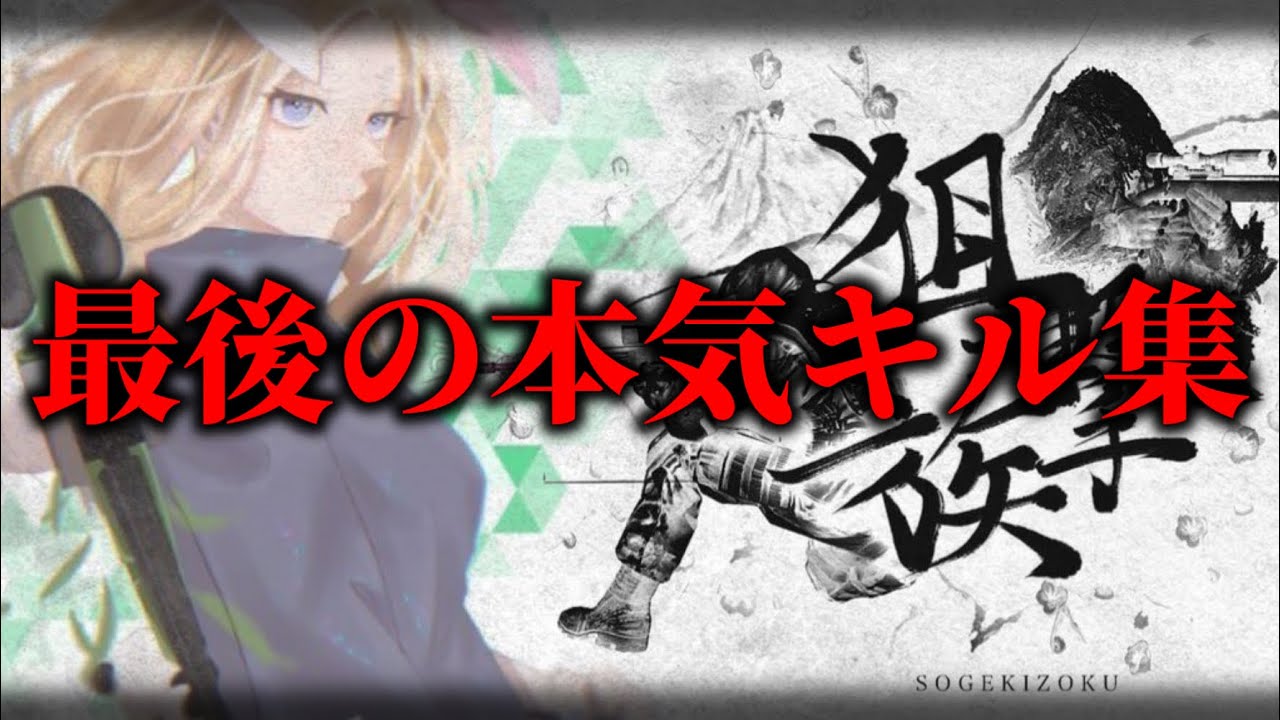 【荒野行動】狙撃族を脱退！最後となる美しい本気のSRキル集🌹