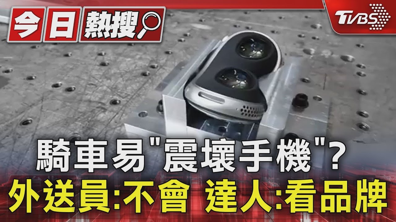 騎車易「震壞手機」?外送員:不會 達人:看品牌