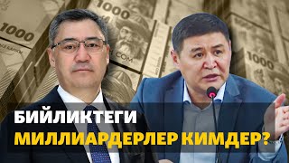 Декларация: бийликтеги миллиардерлер кимдер?