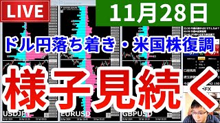 【ドル円はレンジ、株は堅調　米国休み明けでどうなる!?＆今週の投資結果＆新企画を実施】2025年11月28日（金）FX実況生配信カニトレーダーチャンネル生放送1311回目