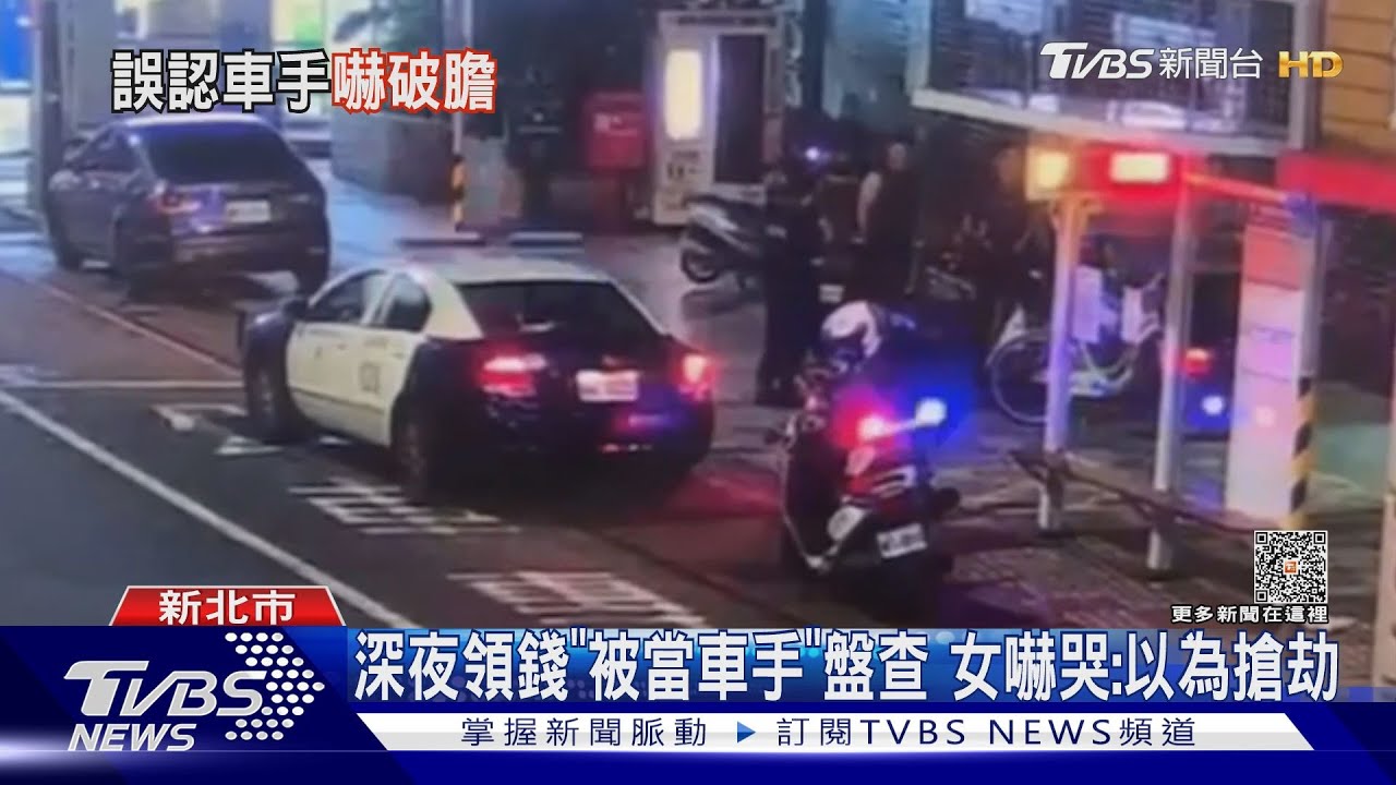深夜領錢「被當車手」盤查　女嚇哭：以為搶劫