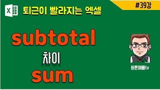 (엑셀실무) 엑셀 subtotal함수(엑셀 기초) | [바쁜아빠tv]