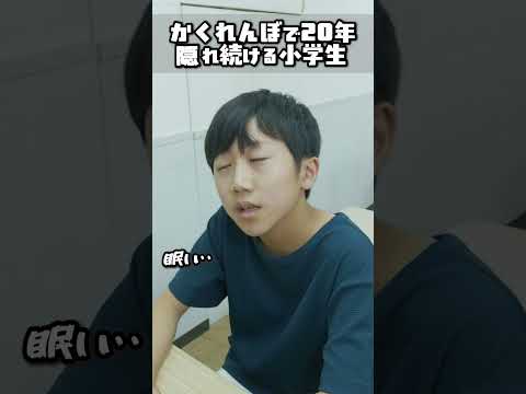 かくれんぼで20年隠れ続ける小学生#shorts#コント#ドラマ