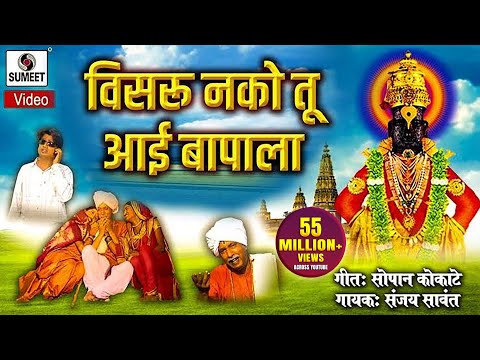 Visru Nako Tu Aai Bapala — watch video
