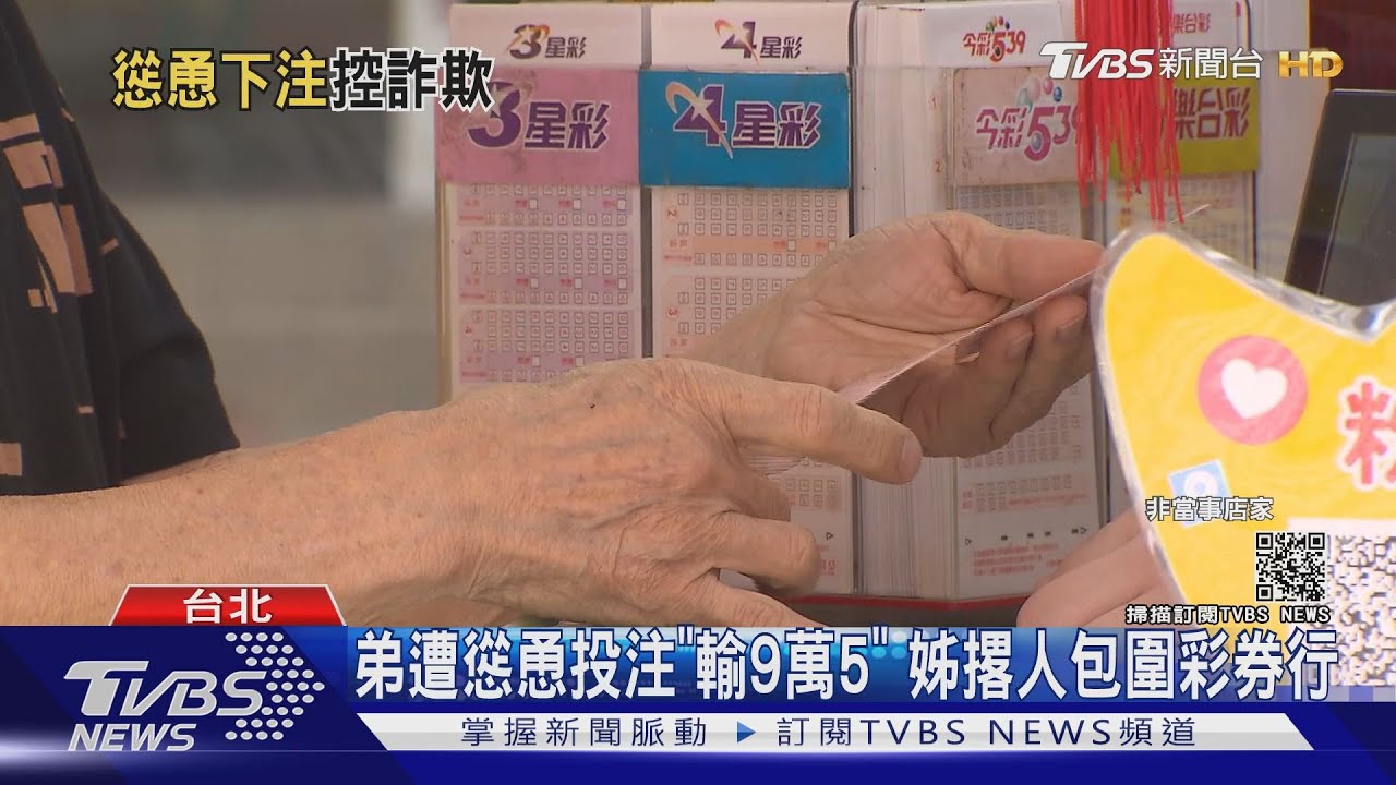 胞弟遭慫恿投注「輸9萬5」　姊姊撂人包圍彩券行