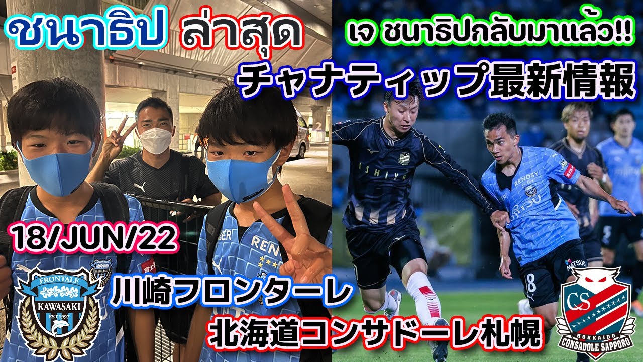【ชนาธิปล่าสุด/チャナティップ最新情報】ชนาธิปกลับมาแล้ว!Frontaleแข่งกับSapporo/川崎フロンターレのチャナティップ選手が復帰！北海道コンサドーレ札幌戦