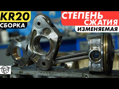 Изменяемая Степень Сжатия! Сборка KR20DDET!