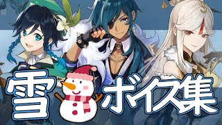 【原神】1.5で追加された「雪の日」全キャラボイス集