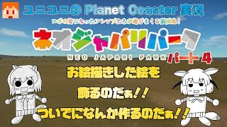 【Planet Coaster】ネオジャパリパークプロジェクト004