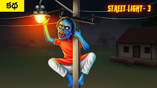 స్ట్రీట్ లైట్ - STREET LIGHT PART 3 | Telugu Horror Story | Haunted Ghost Scary Stories Funny Videos