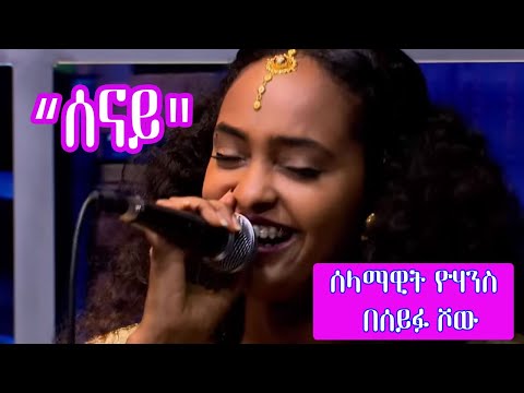 Seifu on EBS: "ሰናይ" Selamawit Yohannes Live Performance