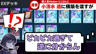【遊戯王】小清水透に構築を渡すも「ロイヤル加工がピカピカで分からん」と言われたmagu6o/にじさんじ/Vtuber【マスターデュエル/切り抜き/まぐろ】