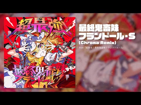 最終鬼畜妹フランドール・S (Chroma Remix)