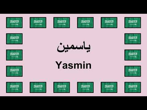 Pronounce YASMIN in Arabic 🇸🇦