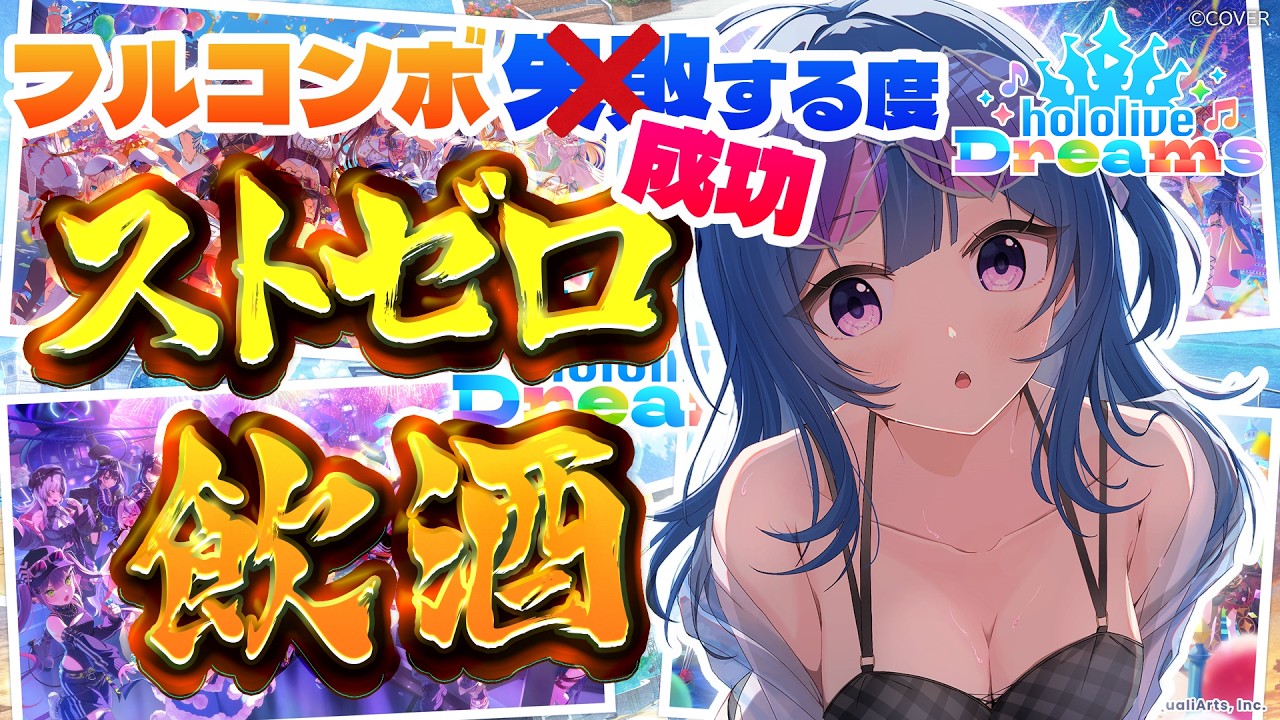 【ホロドリ】フルコン⭕でご褒美ストゼロ‼️🍻今夜は何缶飲めるかな…❓🥺 #琉海垣りらら #りららだいびんぐ