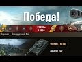 AMX 50 100 «ДЕЖАВЮ» Перевал – Стандартный бой. (WOT 0.9.5 Full ...