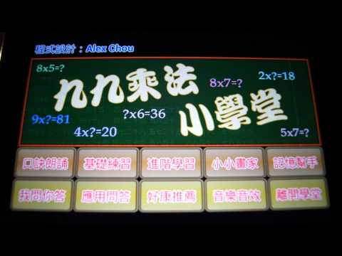 九九乘法小學堂