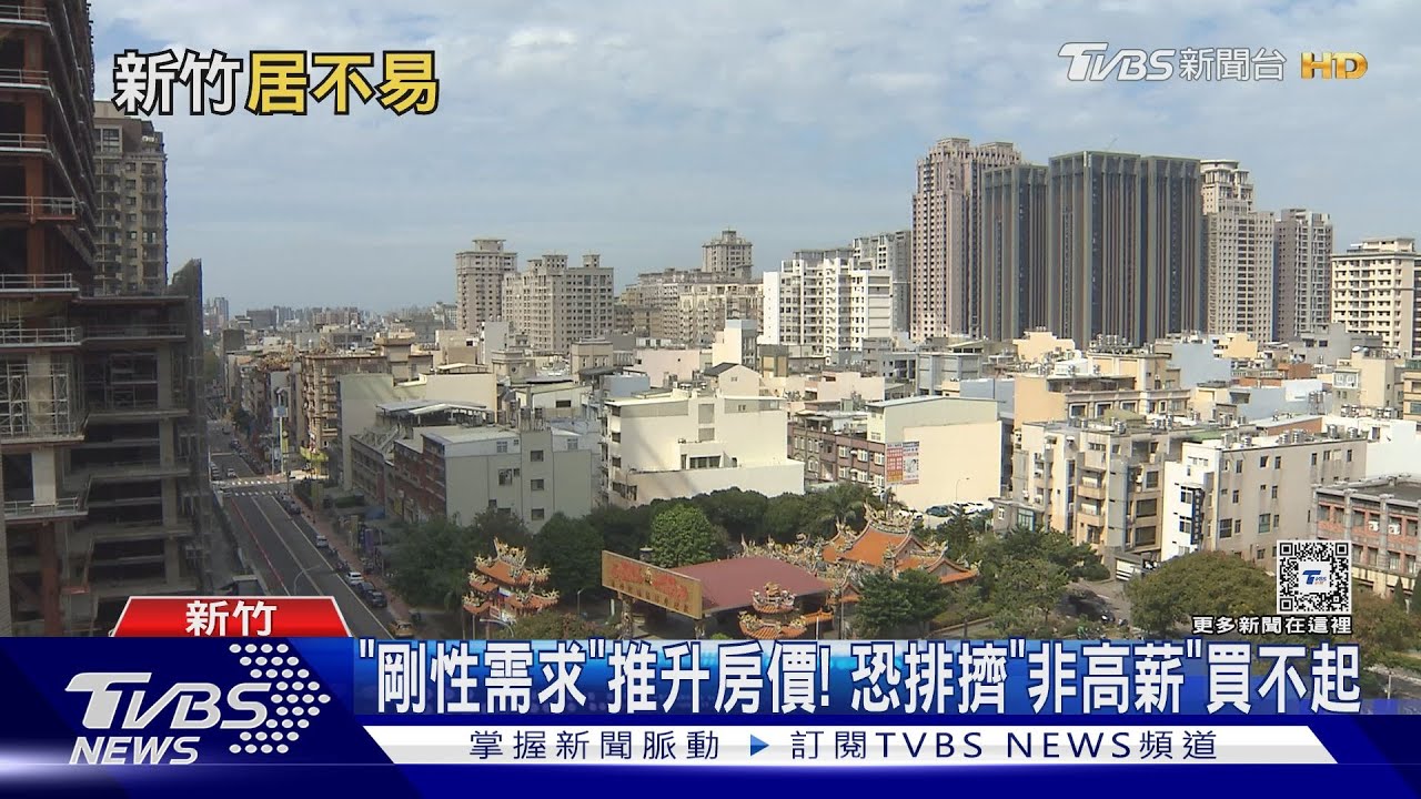 新竹需求暢旺房價高! 市府鼓勵長者換居