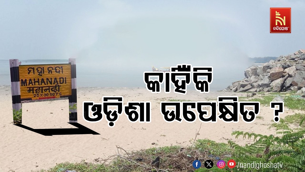 ନଦୀ ଜଳ ବିବା, ଓଡ଼ିଶା କାହିଁକି ଉପେକ୍ଷିତ ? NandighoshaTV