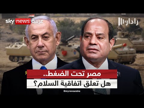 فيديو | تل أبيب تضغط على القاهرة.. هل تلجأ مصر لتعليق اتفاقية السلام مع إسرائيل؟ | #رادار