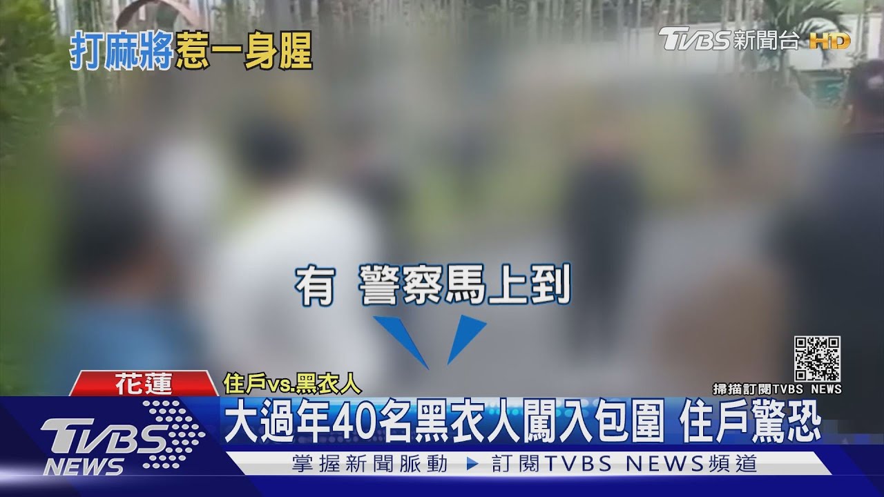 大過年40人包圍嚇壞住戶 警查緝涉案人移送法辦